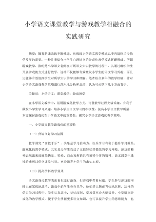 小学语文课堂教学与游戏教学相融合的实践研究