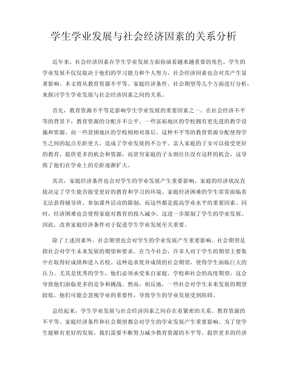学生学业发展与社会经济因素的关系分析_第1页