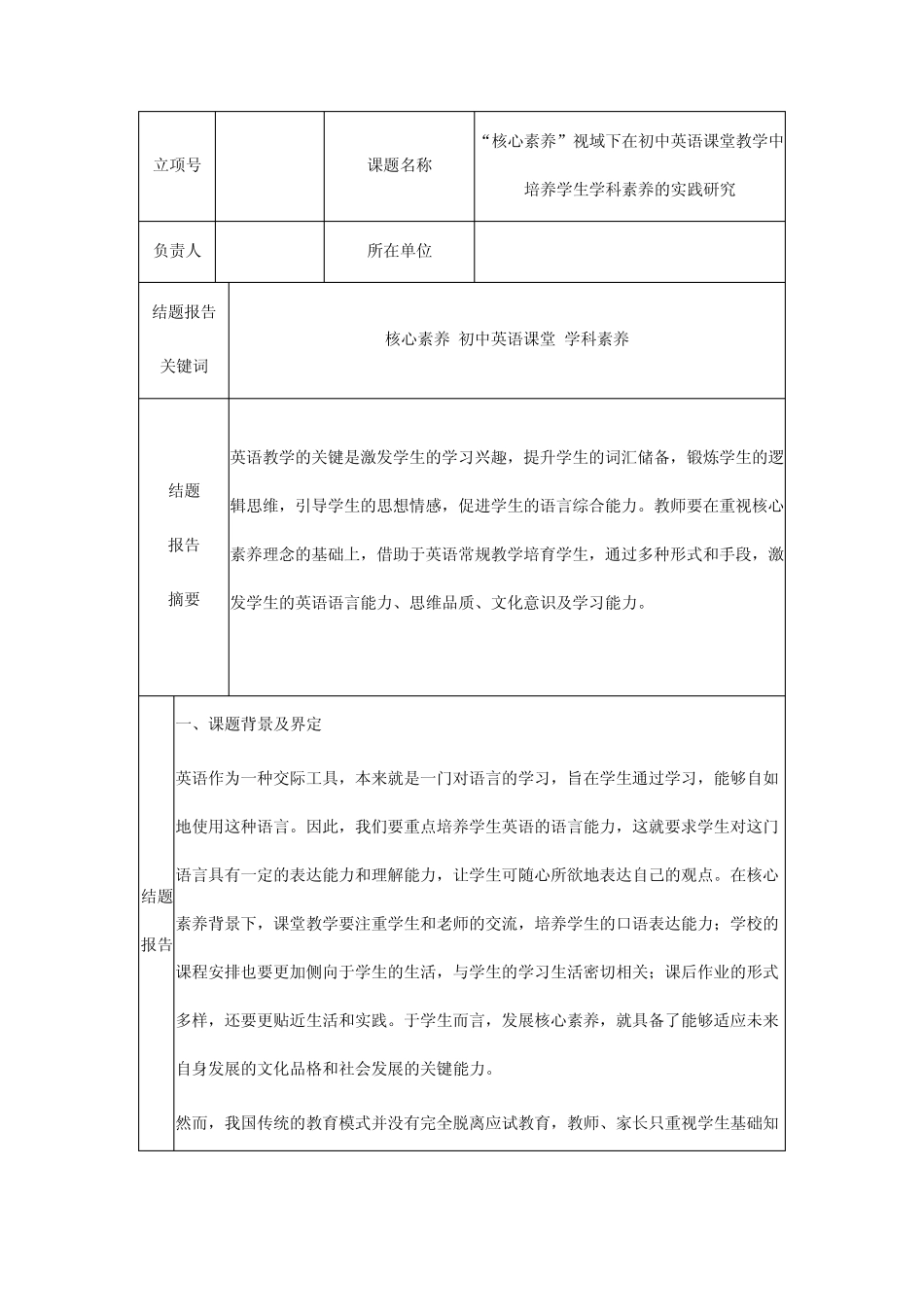 课堂教学中培养学生学科素养的实践研究 结题报告_第1页