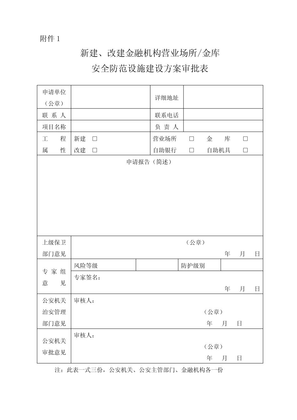 新建改建金融机构营业场所金库安全防范设施建设方案审批表(全套)__第1页