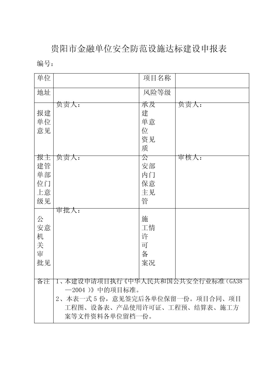 新建改建金融机构营业场所金库安全防范设施建设方案审批表(全套)__第2页