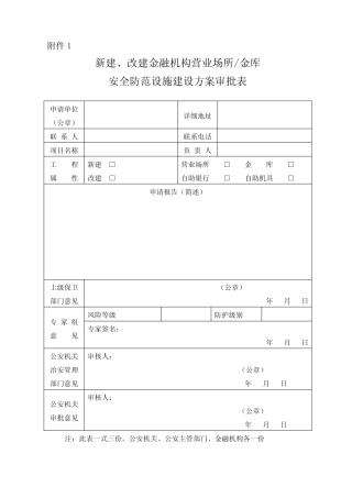 新建改建金融机构营业场所金库安全防范设施建设方案审批表(全套)_