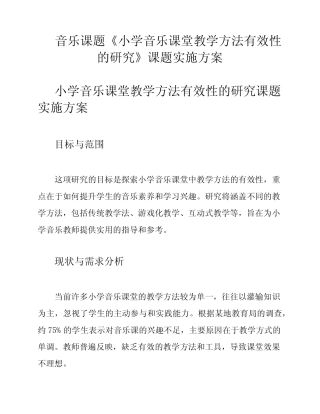 音乐课题《小学音乐课堂教学方法有效性的研究》课题实施方案