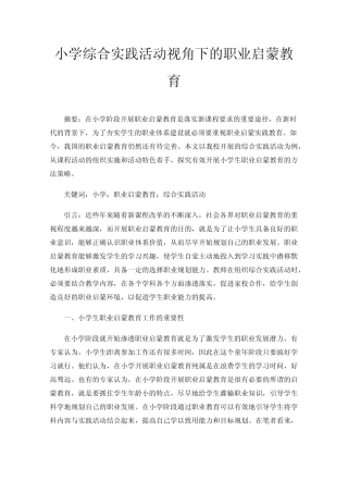 小学综合实践活动视角下的职业启蒙教育