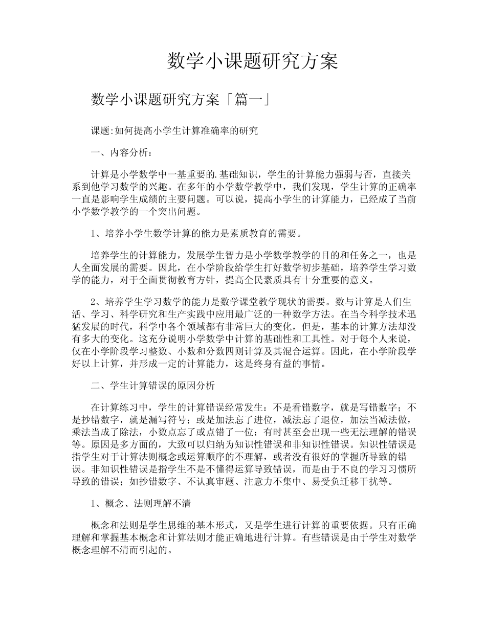数学小课题研究方案_第1页