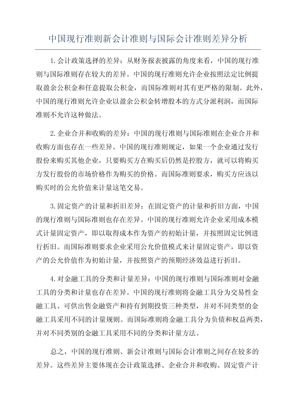 中国现行准则新会计准则与国际会计准则差异分析_第1页