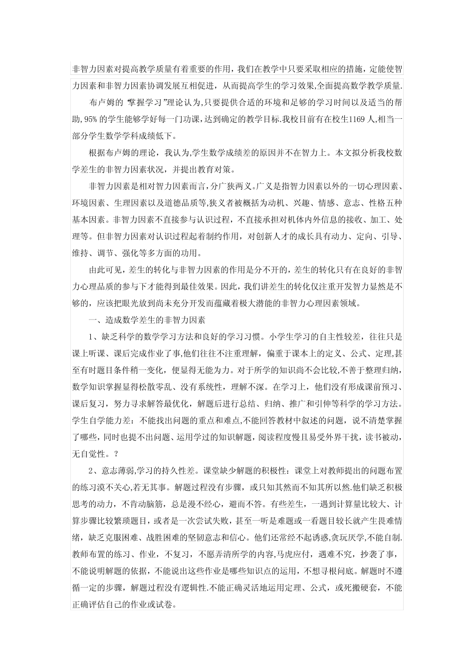 数学成绩差原因分析【范本模板】_第1页