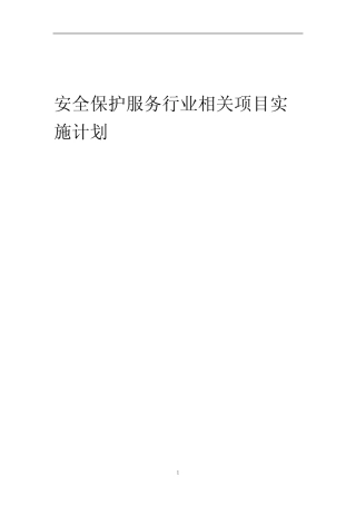 2023年安全保护服务行业相关项目实施计划