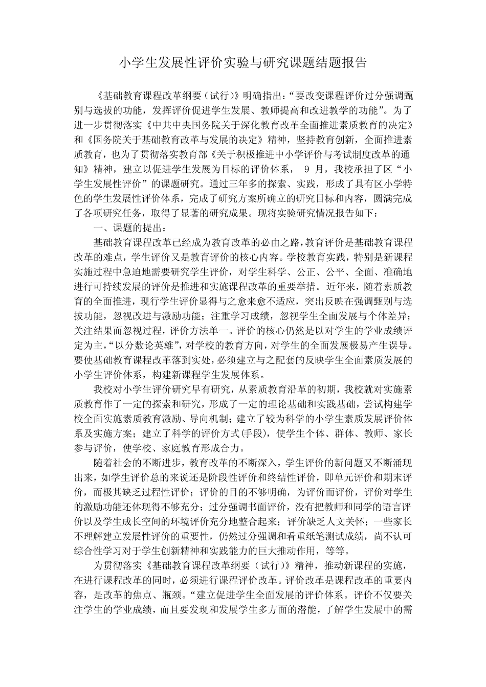 小学生发展性评价实验与研究课题结题报告_第1页
