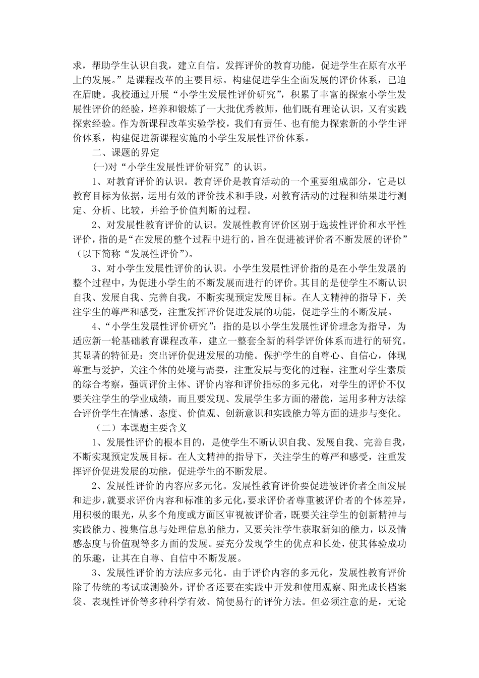 小学生发展性评价实验与研究课题结题报告_第2页
