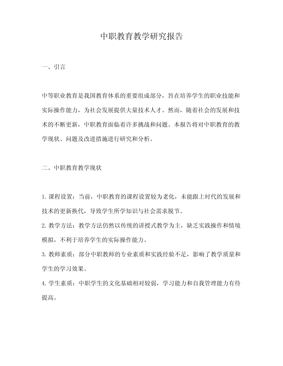 中职教育教学研究报告_第1页