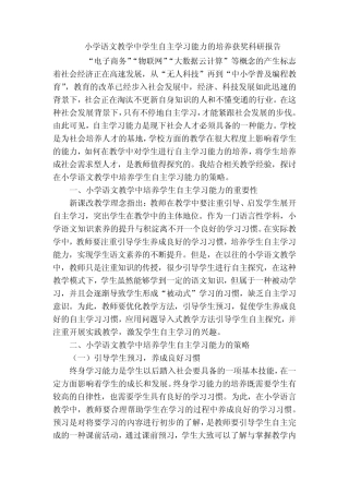 小学语文教学中学生自主学习能力的培养获奖科研报告