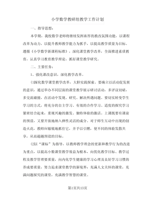 小学数学教研组教学工作计划(4则)