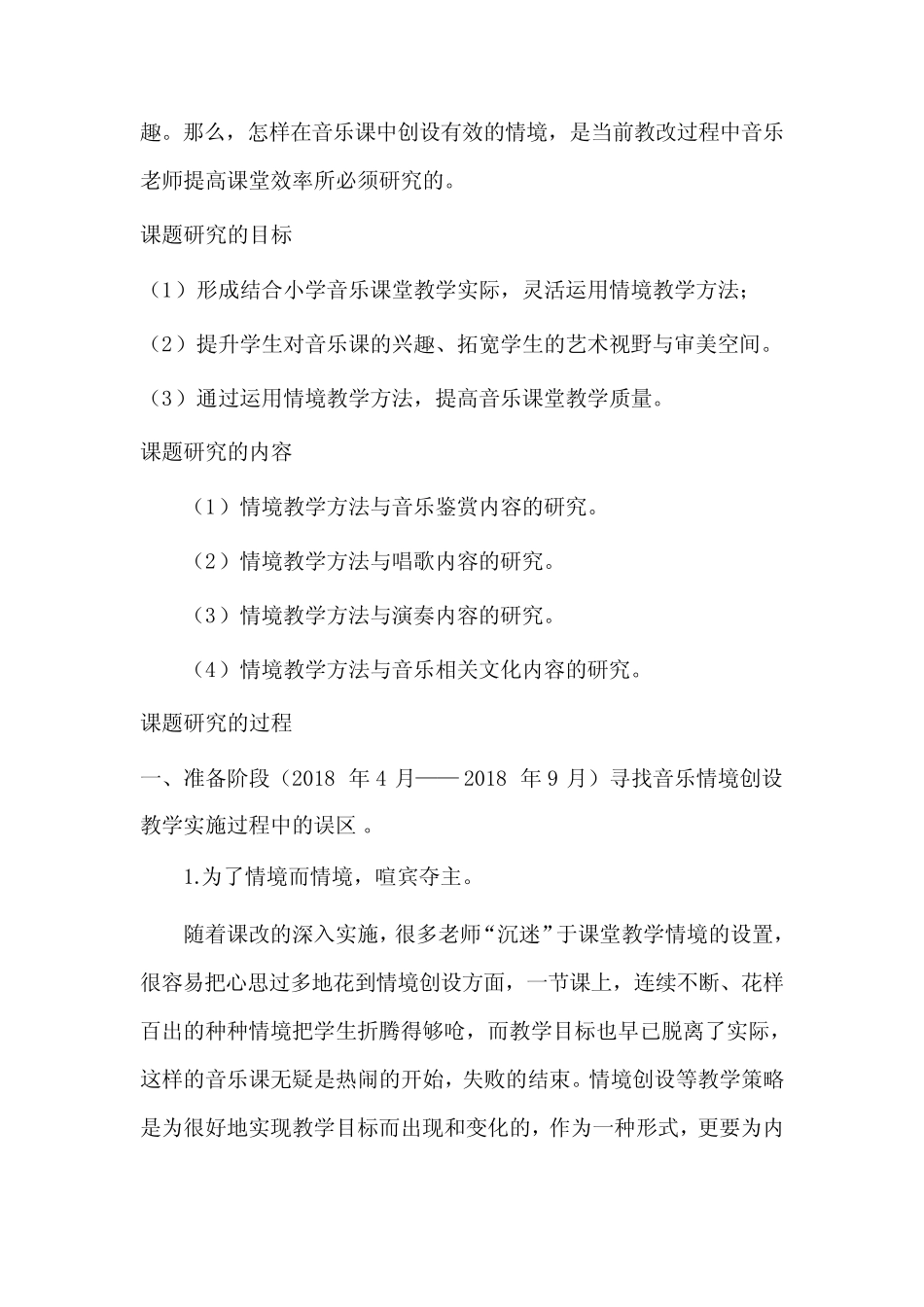 小学音乐教学中情境创设的研究实施方案_第2页