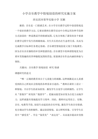 小学音乐教学中情境创设的研究实施方案