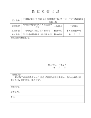 中国移动四川省2009年自然村村通工程-广安市基站设备安装工程检查记录