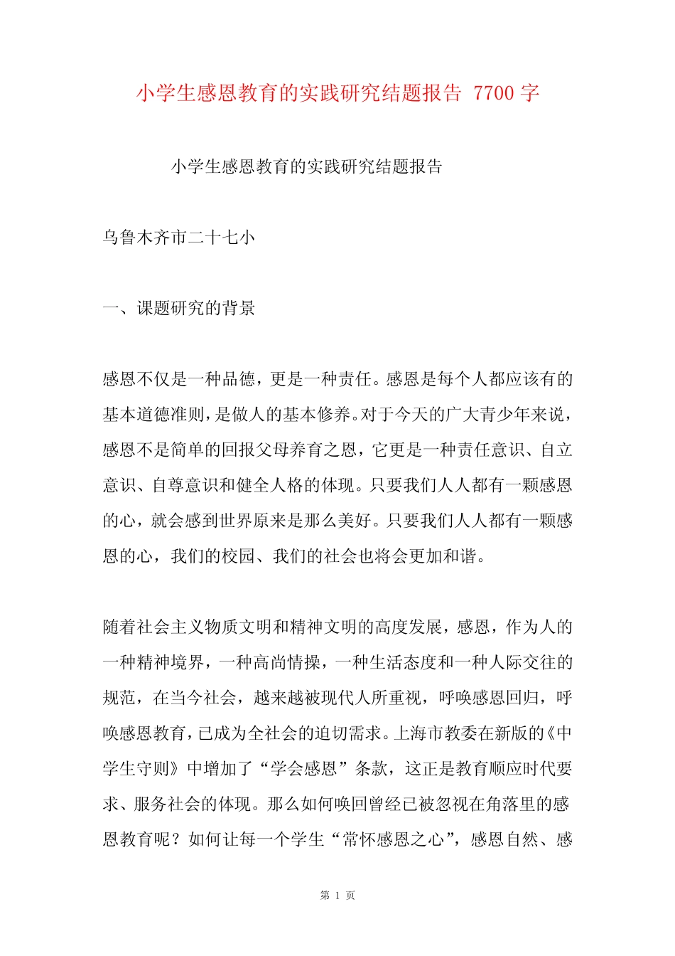 小学生感恩教育的实践研究结题报告 7700字_第1页