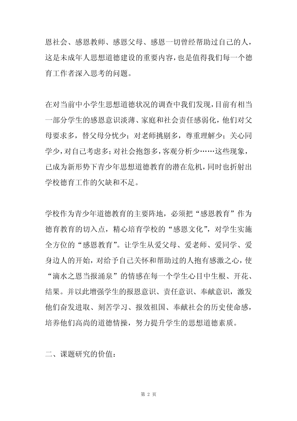 小学生感恩教育的实践研究结题报告 7700字_第2页