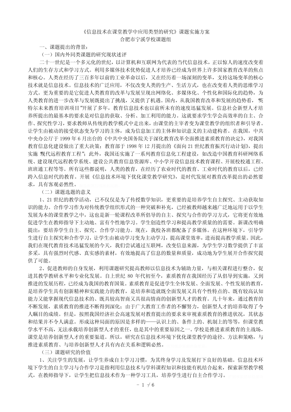 《信息技术在课堂教学中应用类型的研究》课题实施方案_第1页