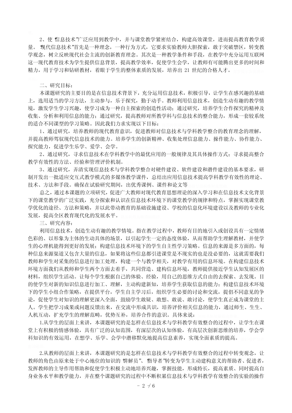 《信息技术在课堂教学中应用类型的研究》课题实施方案_第2页