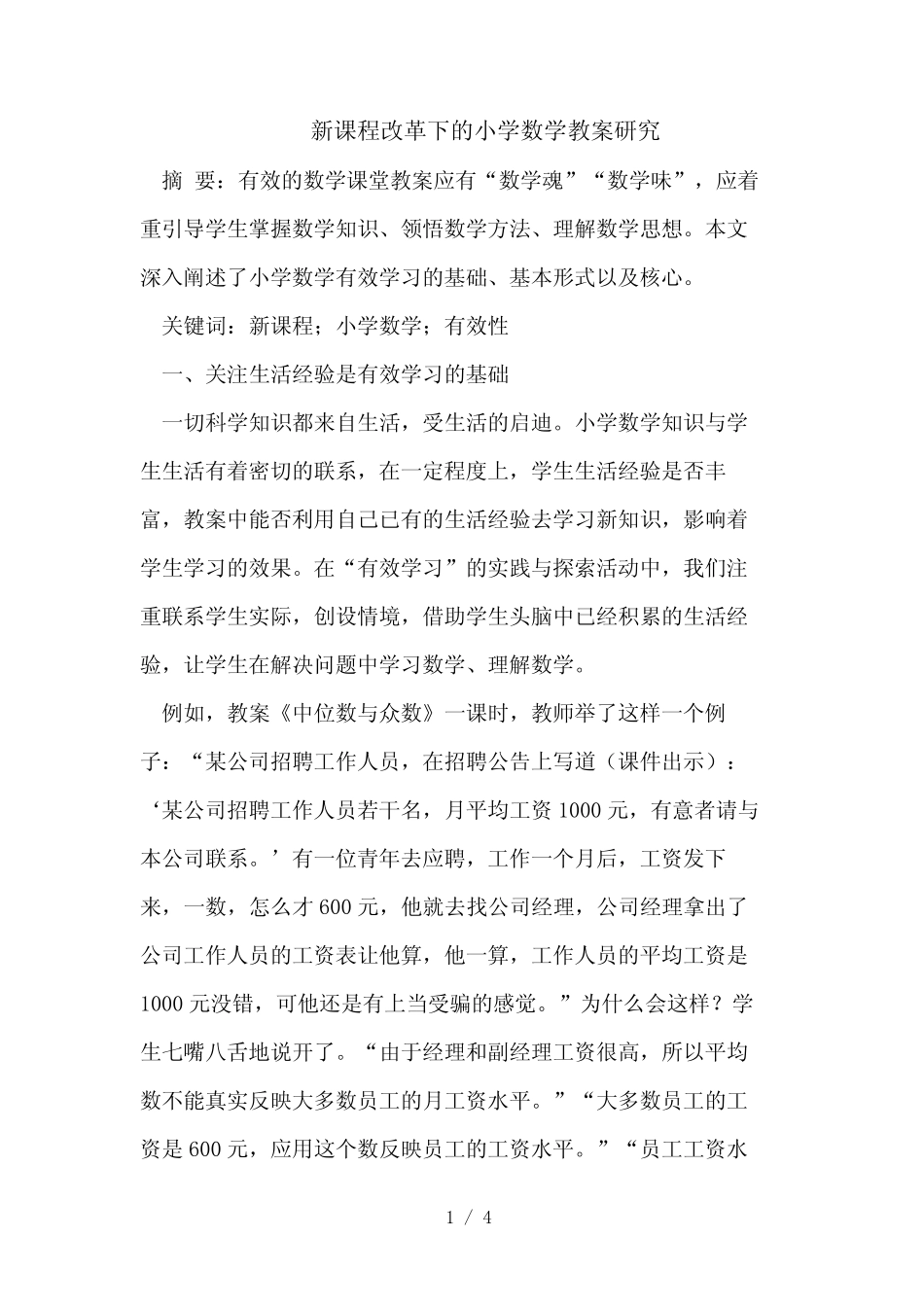 新课程改革下的小学数学教学研究_第1页