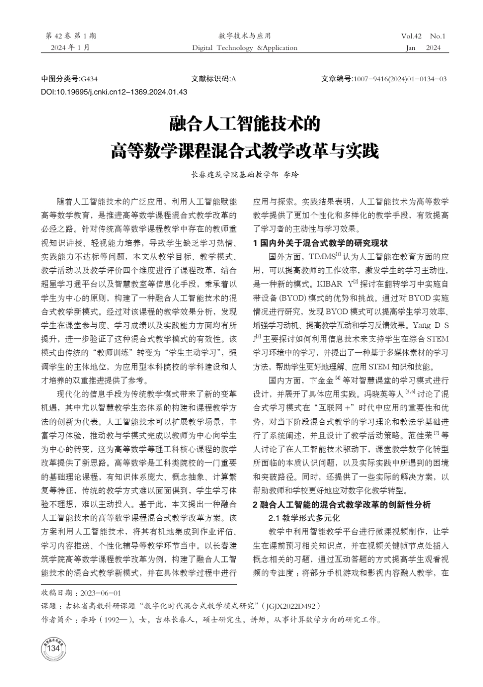融合人工智能技术的高等数学课程混合式教学改革与实践_第1页