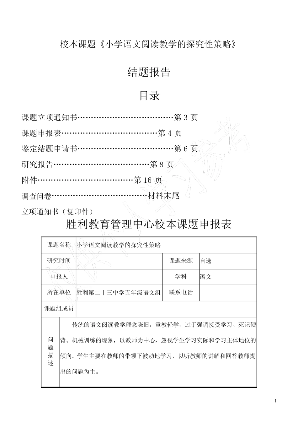 校本课题《小学语文阅读教学的探究性策略》结题报告_第1页