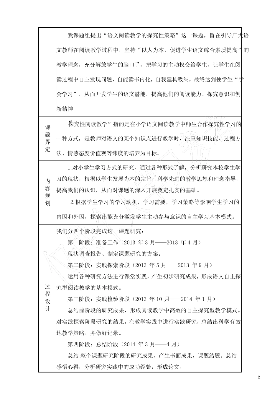 校本课题《小学语文阅读教学的探究性策略》结题报告_第2页