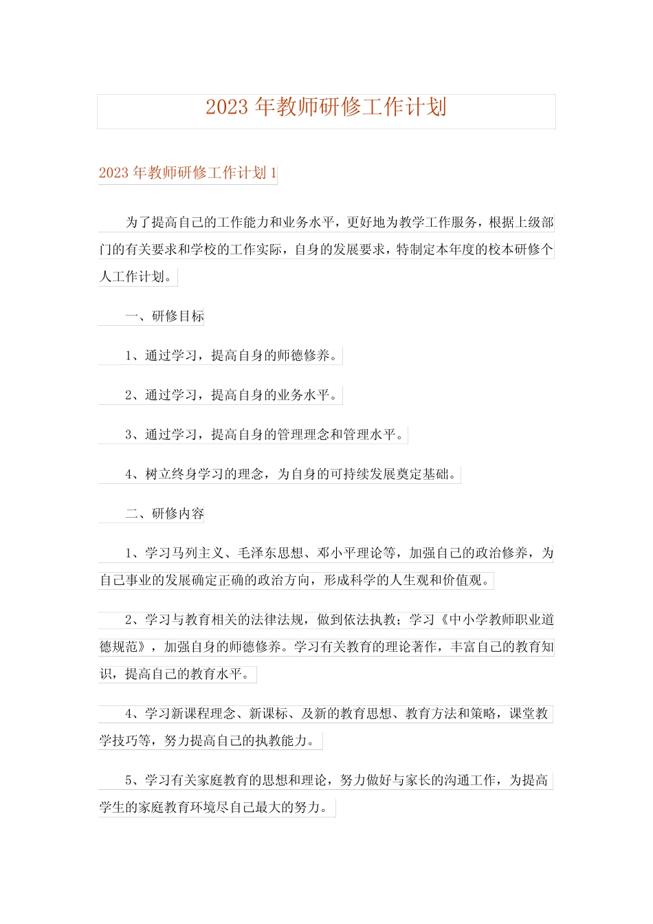 2023年教师研修工作计划_第1页