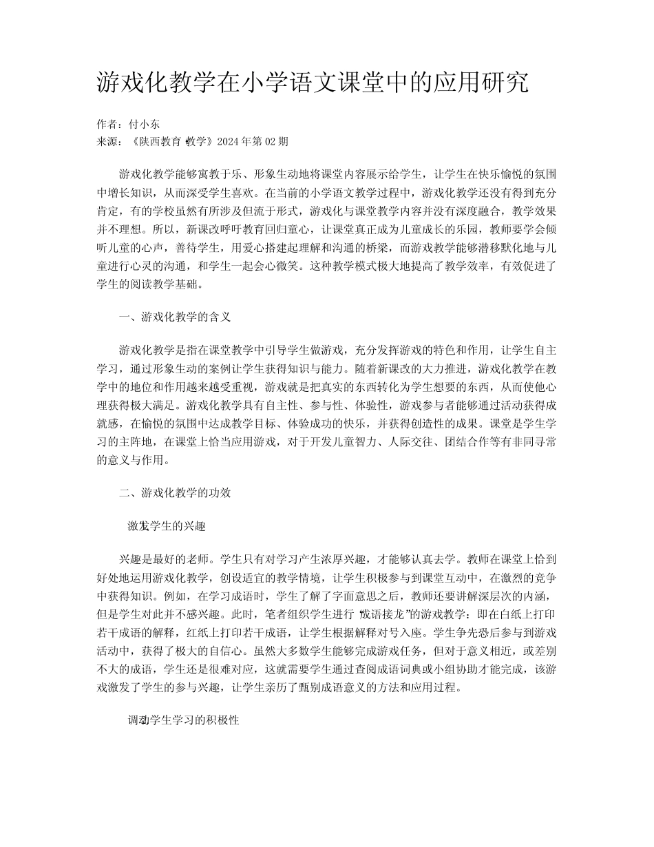 游戏化教学在小学语文课堂中的应用研究_第1页