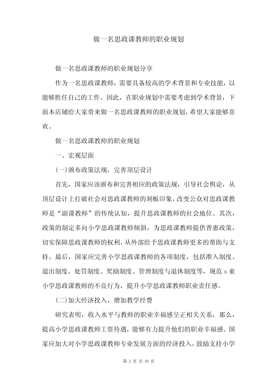 做一名思政课教师的职业规划_第2页