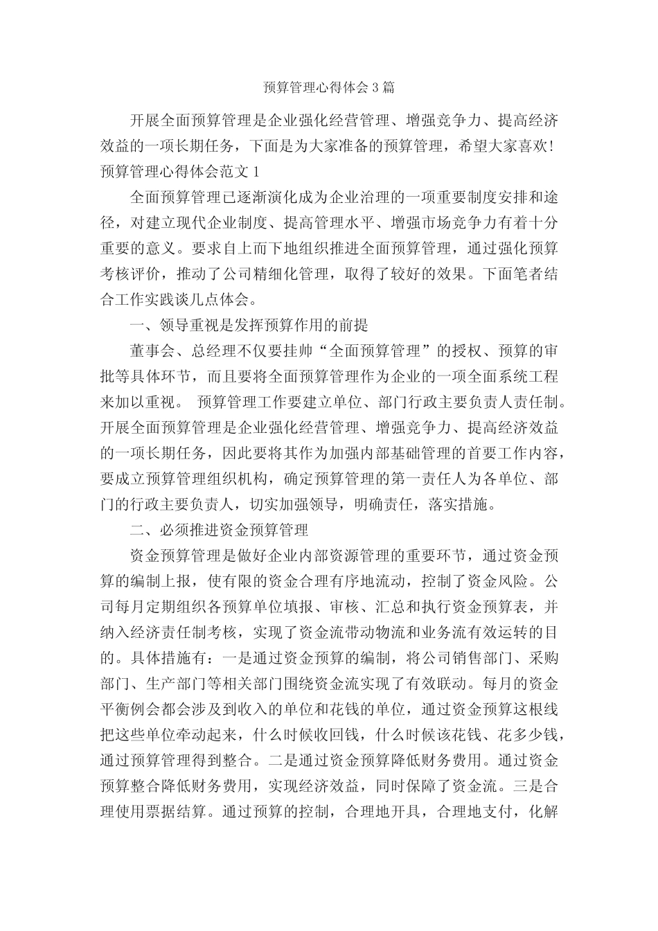 预算管理心得体会3则_工作心得体会__第1页