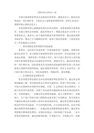 预算管理心得体会3则_工作心得体会_