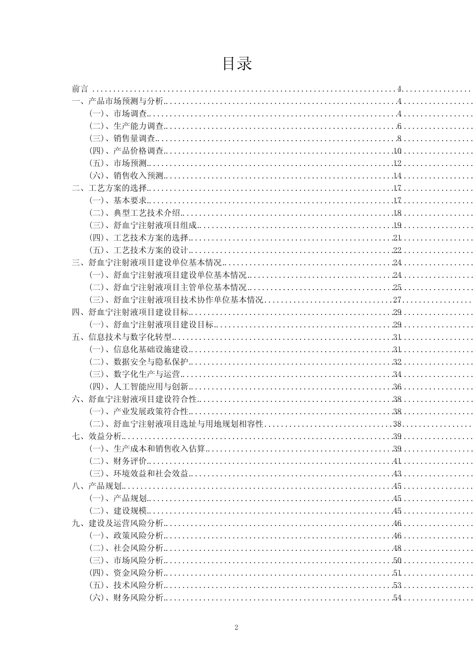 2023年舒血宁注射液项目可行性评估方案_第2页