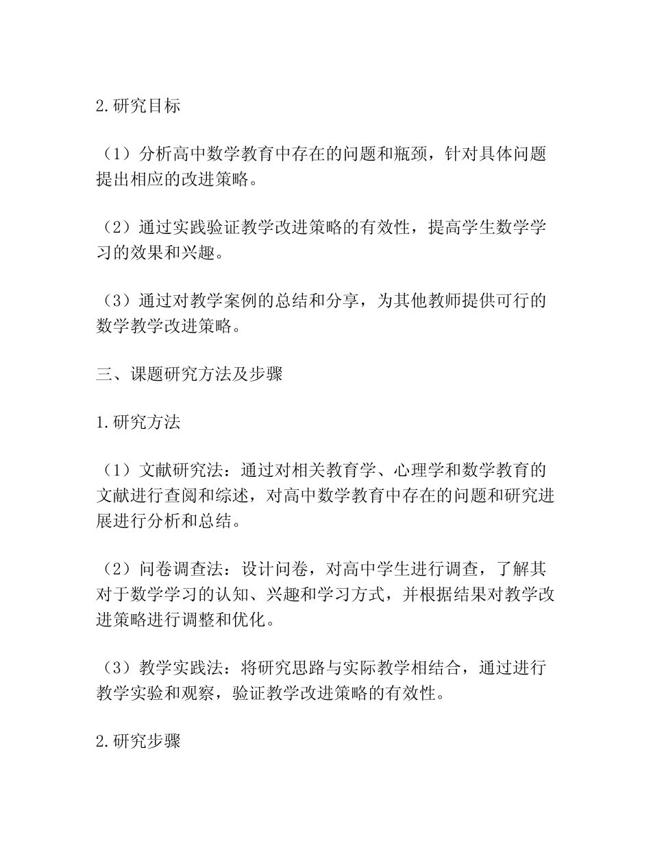 【课题申报】高中数学教育中的数学教学改进策略实践成果_第2页