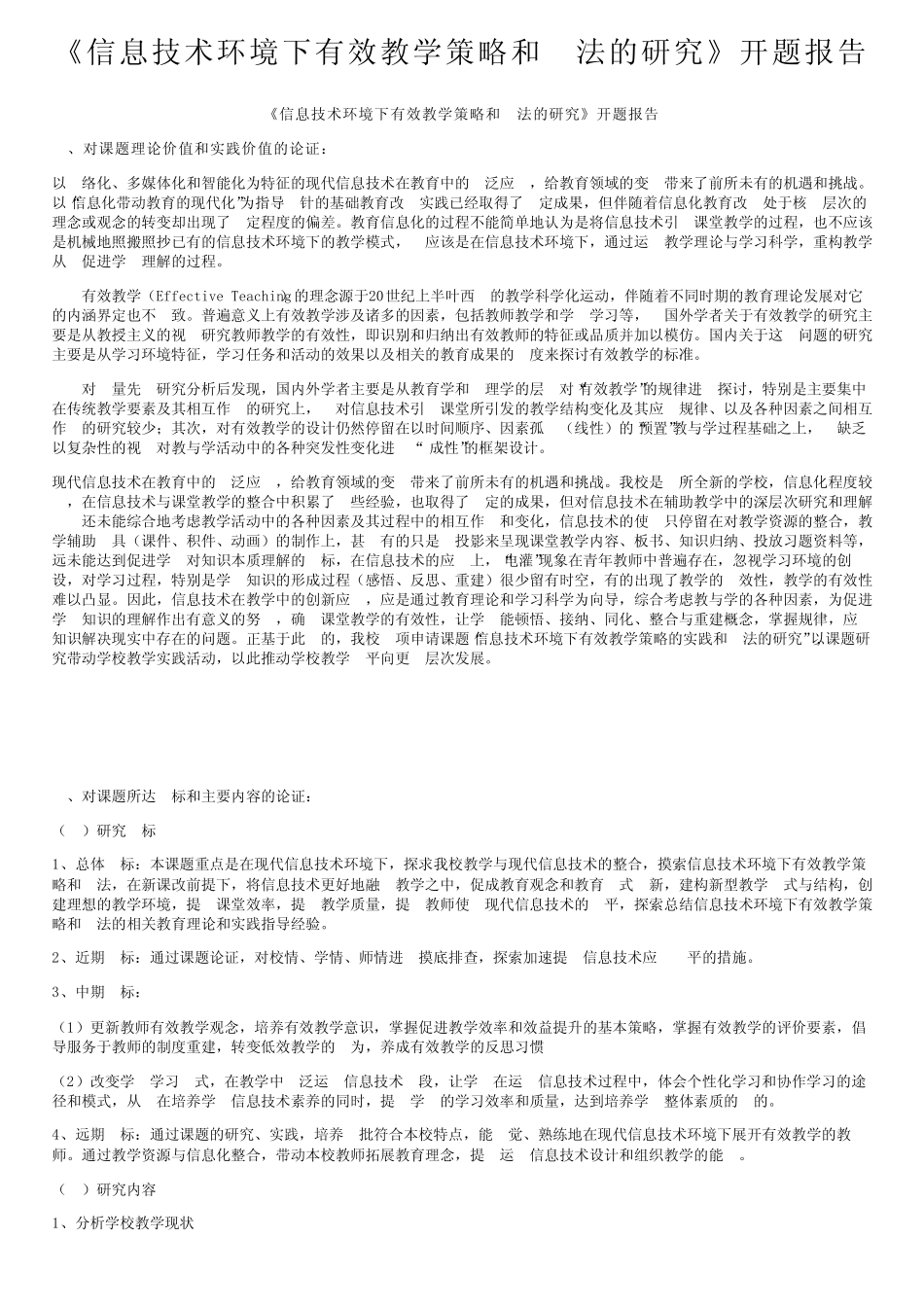 《信息技术环境下有效教学策略和方法的研究》开题报告_第1页
