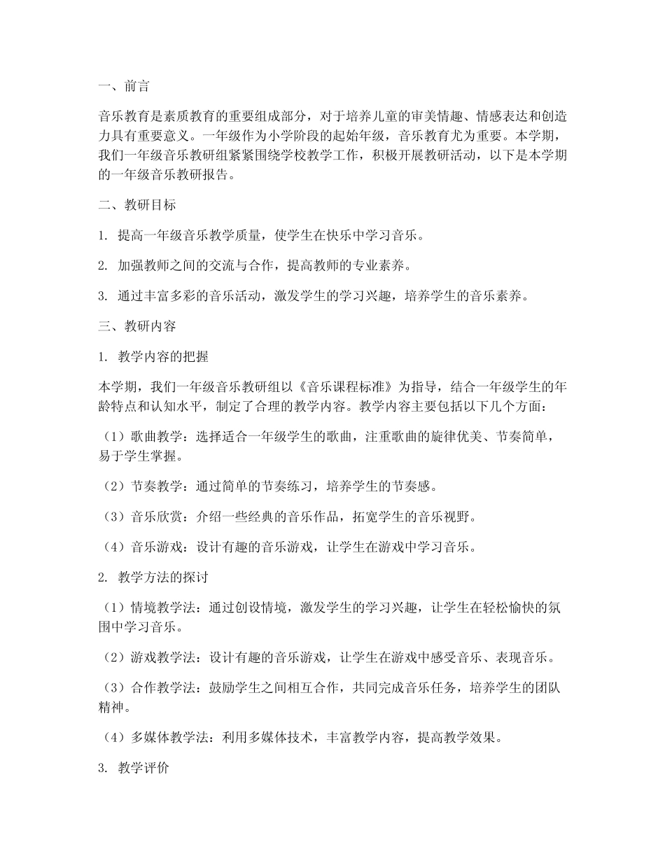 一年级音乐教研报告_第1页