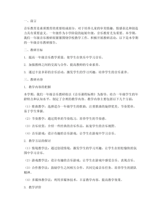 一年级音乐教研报告
