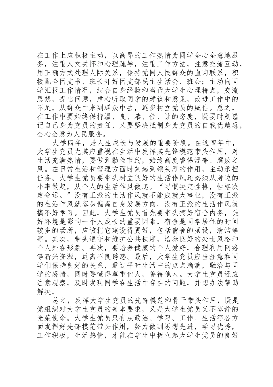 如何真正在学习和生活中发挥党员的作用_第2页