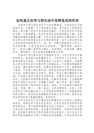 如何真正在学习和生活中发挥党员的作用