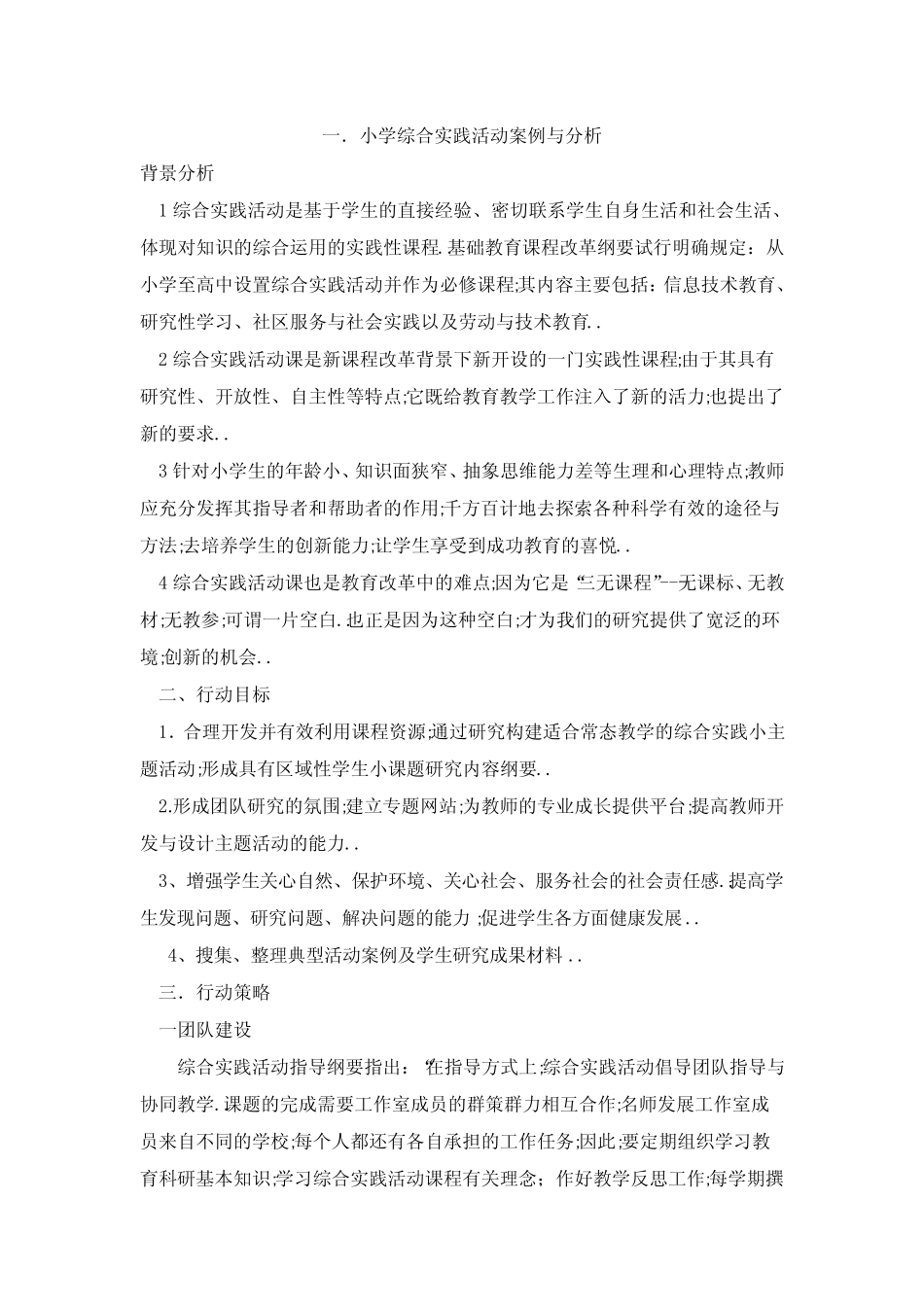 小学综合实践活动案例分析_第1页