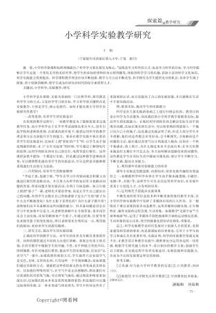 小学科学实验教学研究