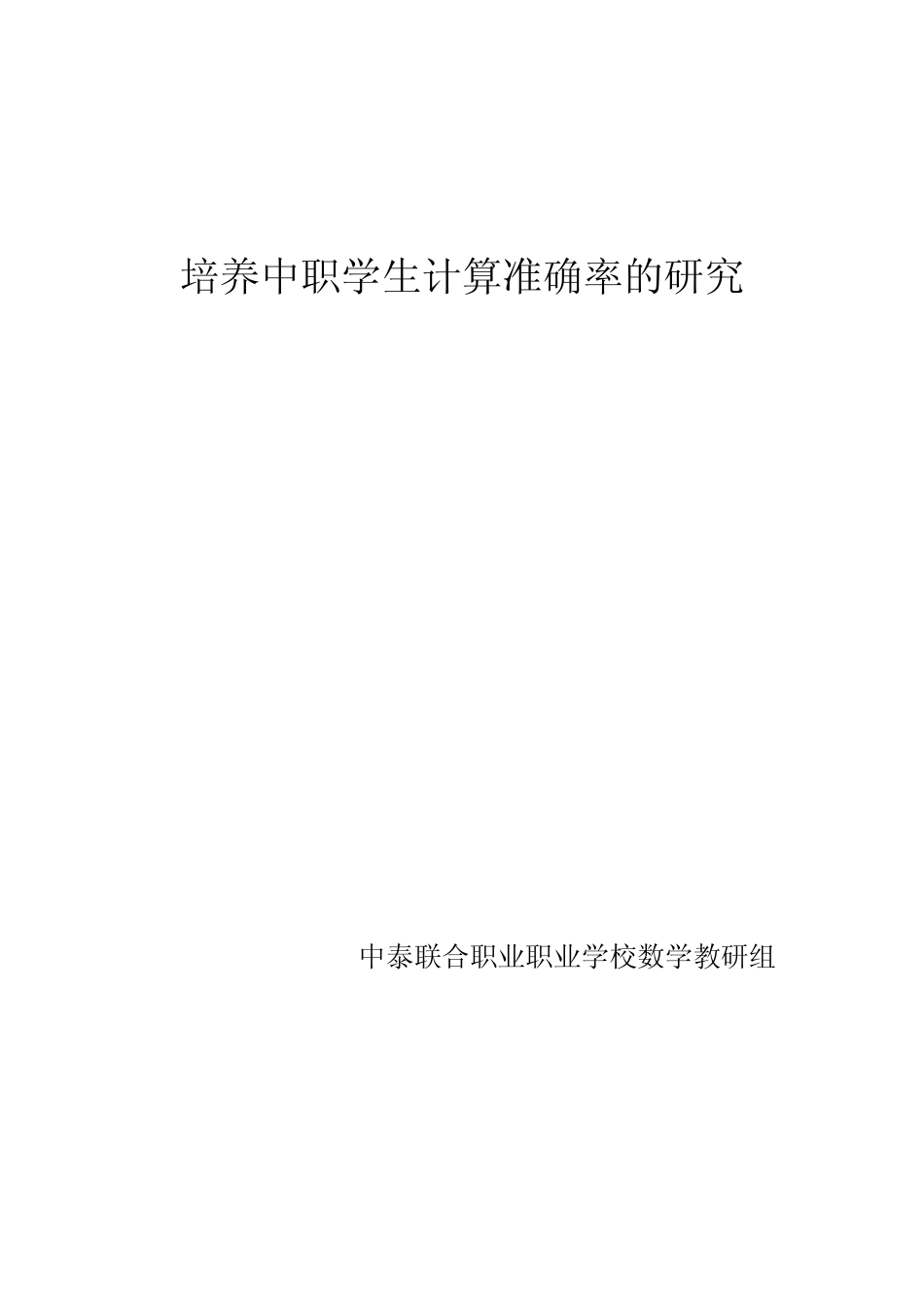 中职数学小课题研究方案_第1页