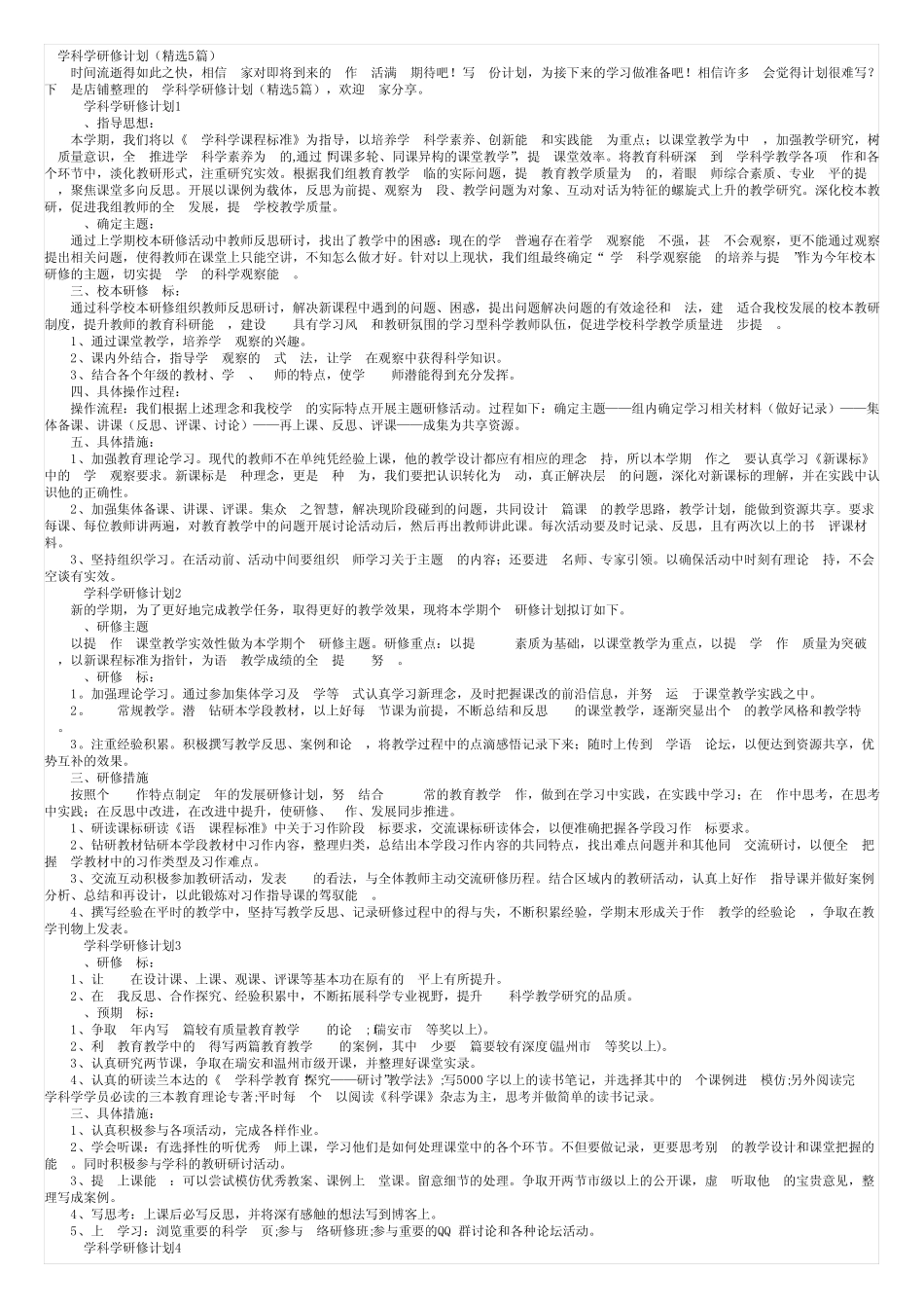 小学科学研修计划(精选5则)_第1页