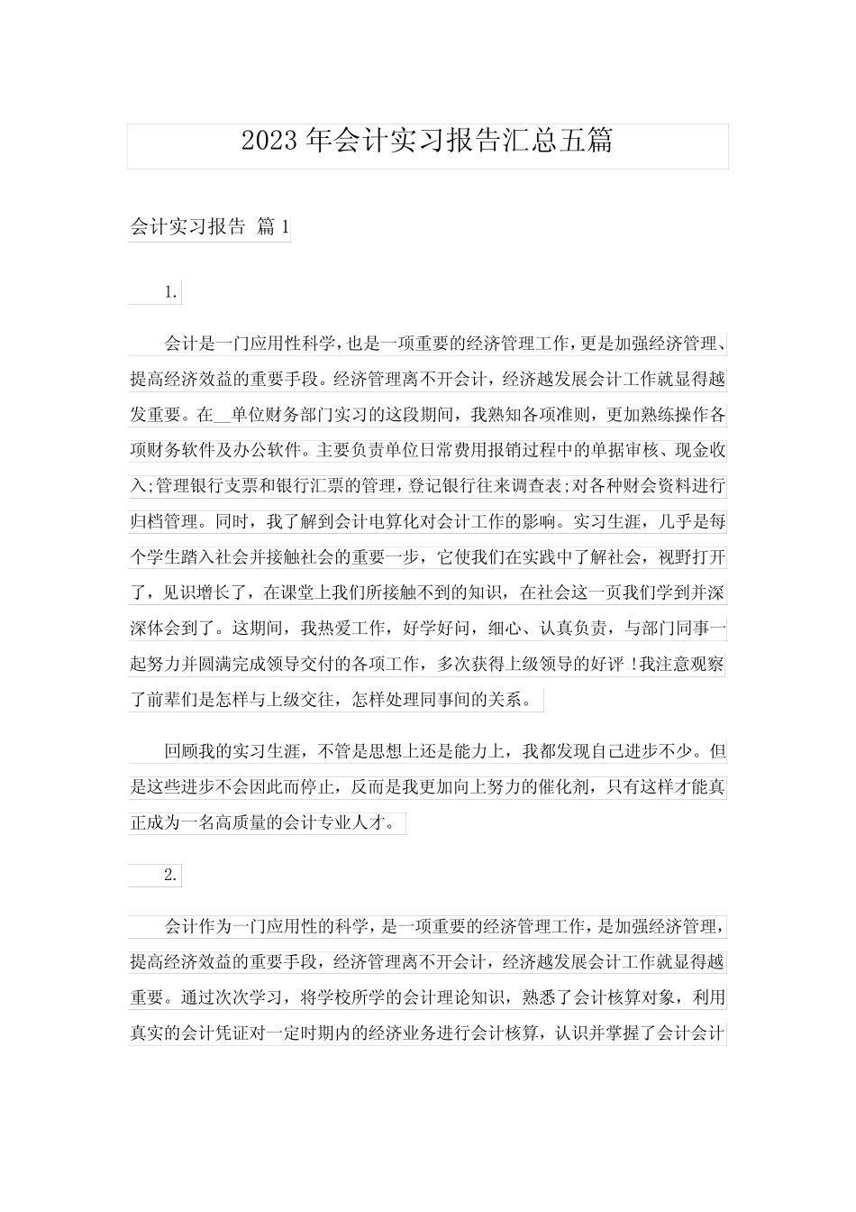2023年会计实习报告汇总五则_2_第1页