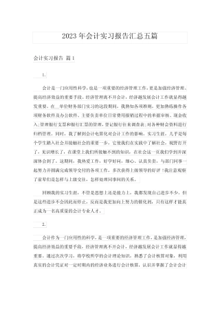 2023年会计实习报告汇总五则_2