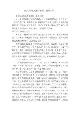 小学综合实践教学总结(通用5则)