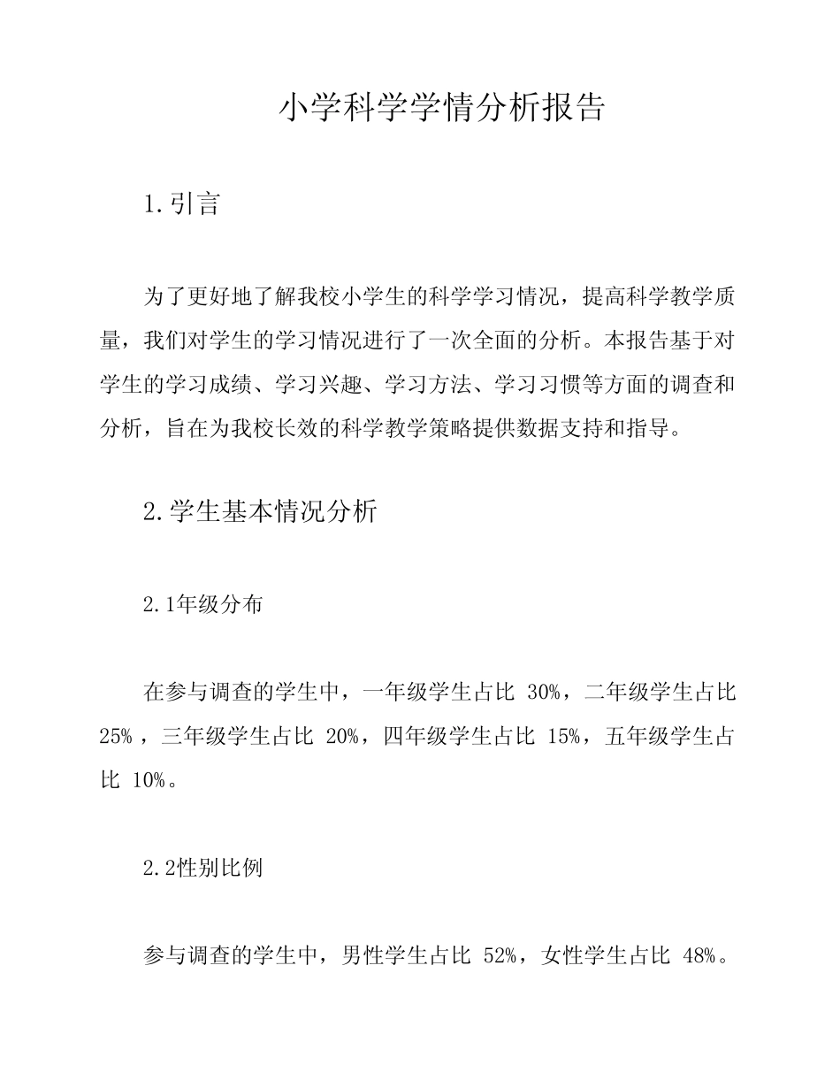 小学科学学情分析报告_第1页