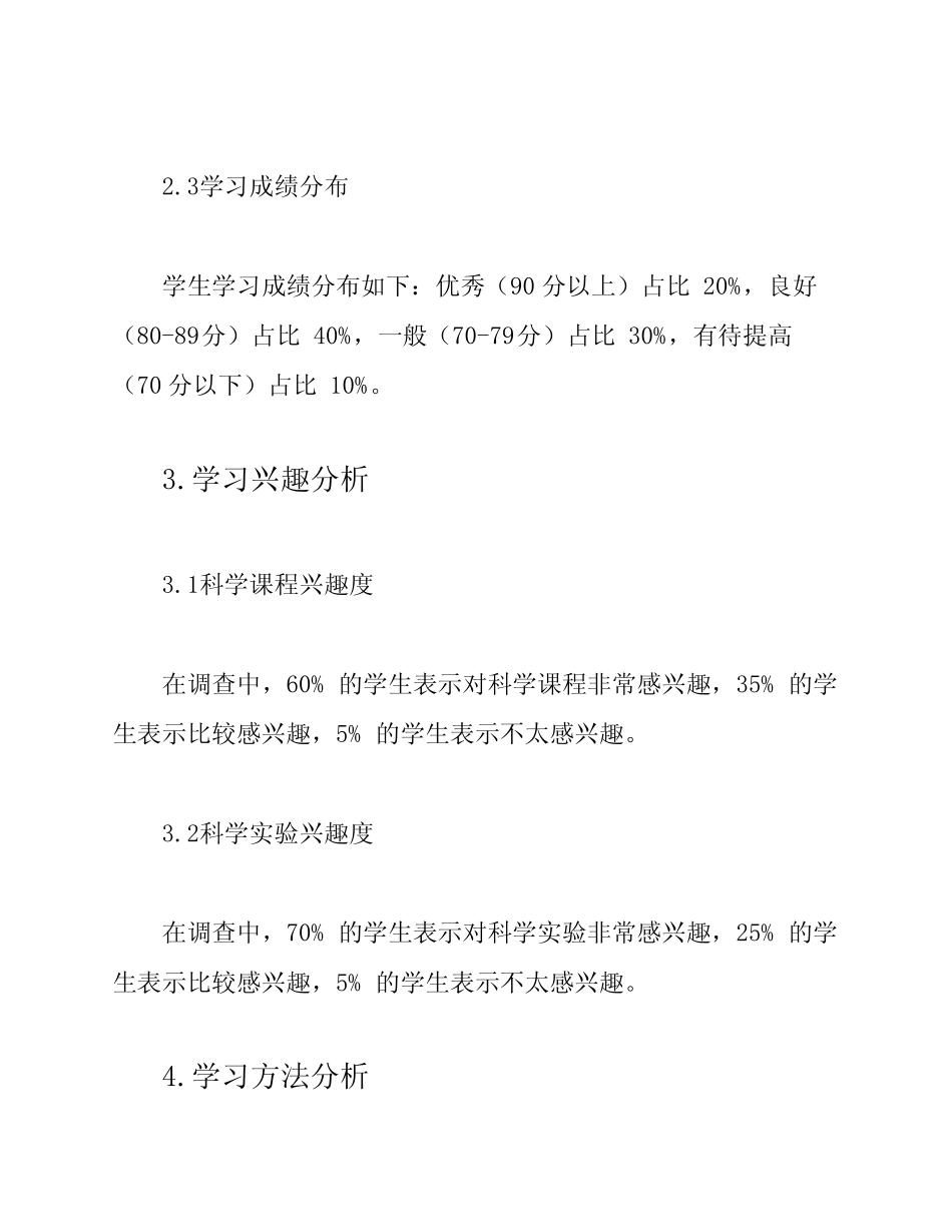 小学科学学情分析报告_第2页