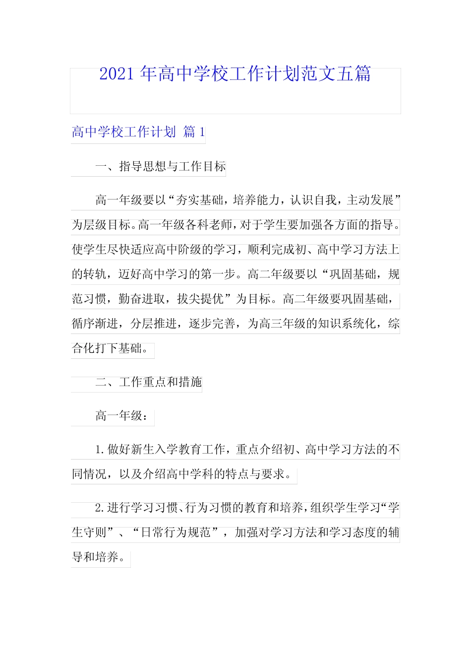 2021年高中学校工作计划范文五则_第1页